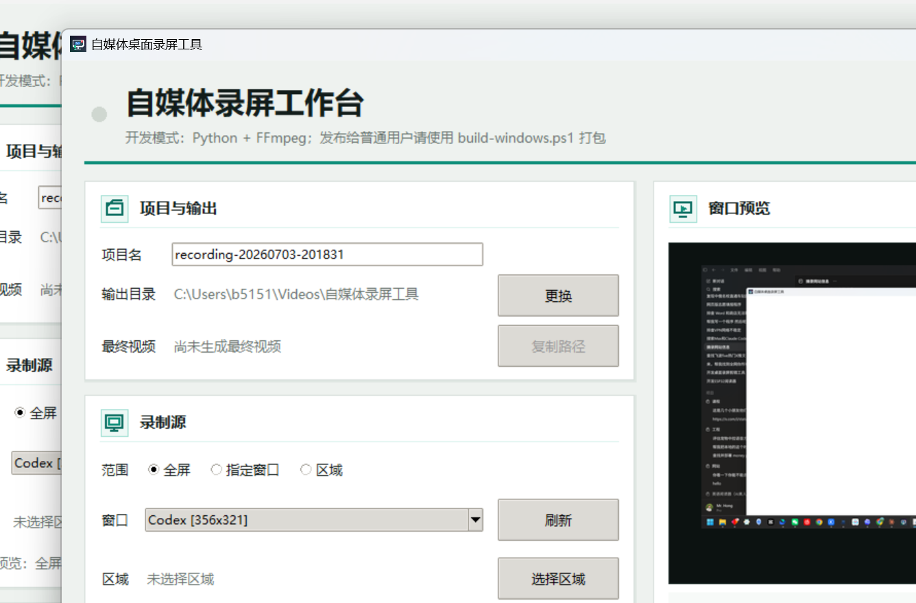 自媒体桌面录屏工具主窗口截图