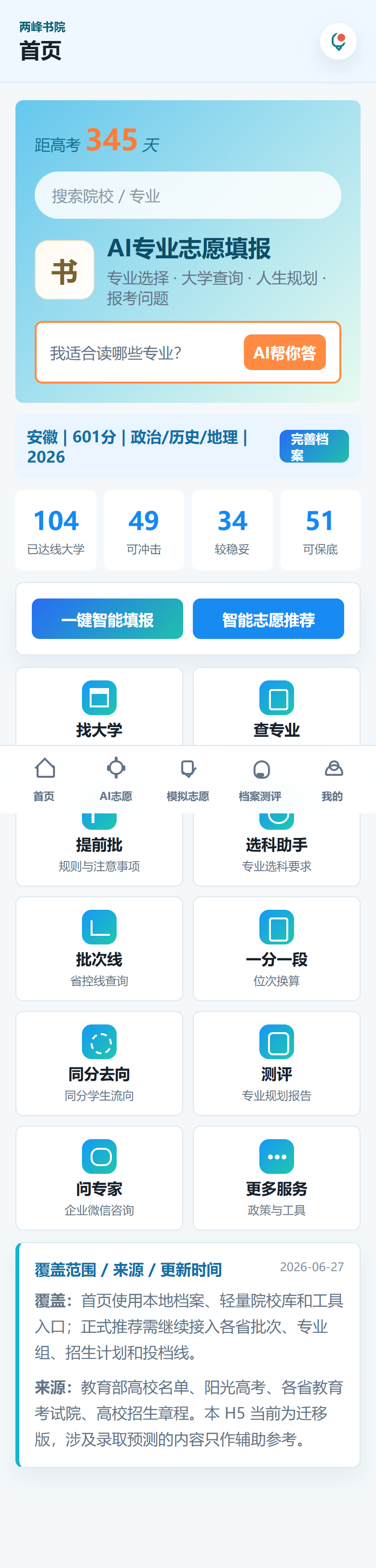 两峰书院志愿填报 H5 首页预览